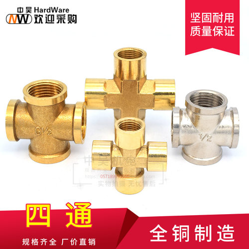 水管接头配件2分4分6分1寸全铜加厚内丝四通DN15 20 32十字铜接头