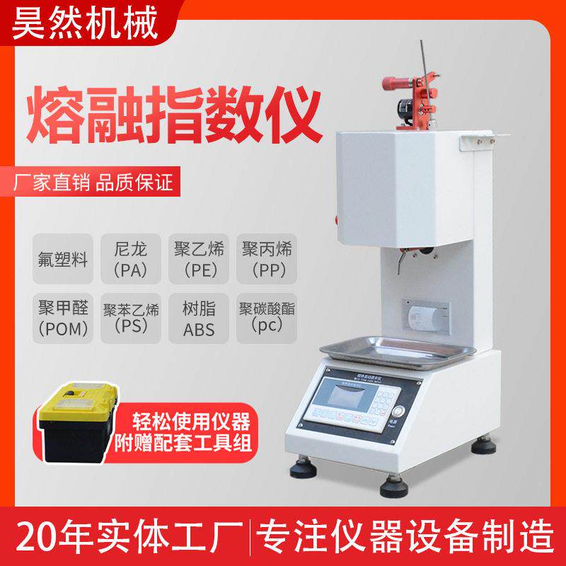 溶脂仪熔融指数仪体积法熔体流动速率测定仪塑料PP熔脂测试仪