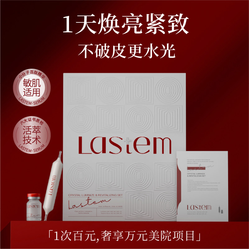 【张俪推荐】LASTEM莱施丹白面具酶疗水光紧致精华液居家家用水光
