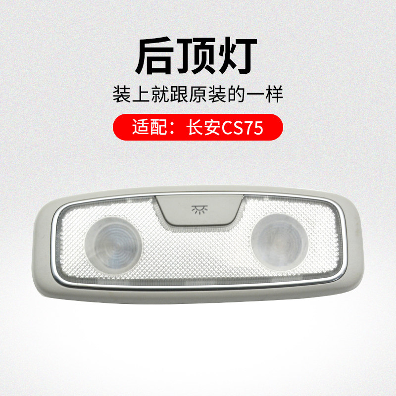 适用长安CS75 14-20款顶棚开关带后顶灯总成阅读灯车内灯原厂