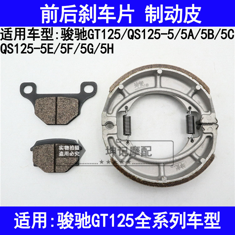 适用铃木骏驰GT125/QS125-5A5B5C5E5F5G5H摩托车前后刹车皮碟刹片