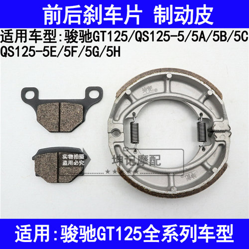 适用铃木骏驰GT125/QS125-5A5B5C5E5F5G5H摩托车前后刹车皮碟刹片