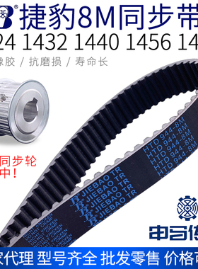 捷豹橡胶同步带8M 1424 1432 1440 1456 1464节距8传动同步轮皮带