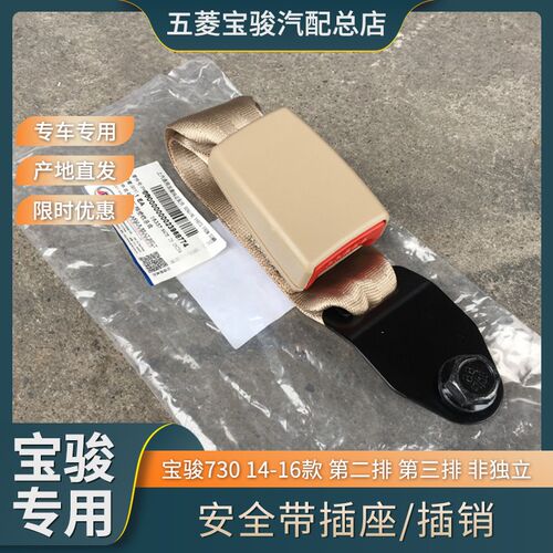 原厂宝骏730 14-16款 中后排安全带插座 第二排 三排非独立座椅插