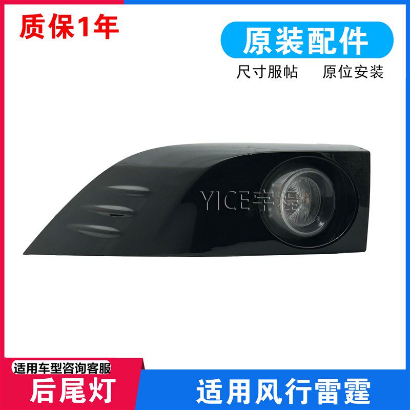 适用东风风行雷霆后尾灯电车后组合灯刹车灯后转向后装饰板刹车灯