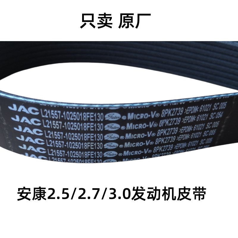 江淮帅铃骏铃康明斯3.02.72.5发电机空调皮带8PK2739驱动皮带