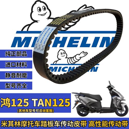 米其林适用钱江鸿125 TAN125 探125传动皮带普利珠驱动盘改装配件