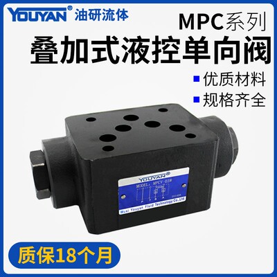 MPC-03保压阀MPCV-02叠加式W液控A单向阀MPCV-04双向B液压锁DAY06
