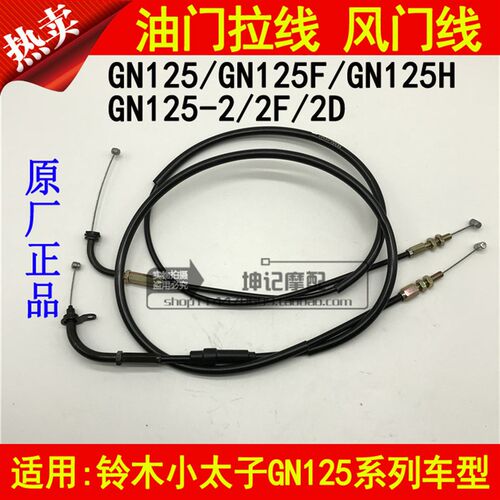 适用铃木小太子GN125/GN125H/F/GN125-2/2D/2F油门线风门拉线拉索