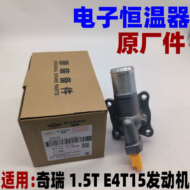 奇瑞 瑞虎7 8捷途X70X90X95 星途 凯翼 电子节温器 恒温器