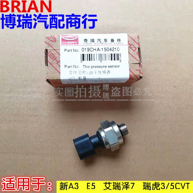 奇瑞新A3 E5 艾瑞泽7 瑞虎3/5CVT 019变速箱油压传感器正品