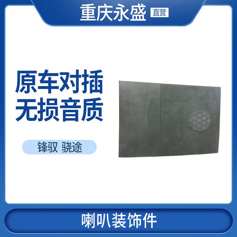 适配长安铃木锋驭骁途仪表台板中央喇叭孔盖板峰窝面板装饰件