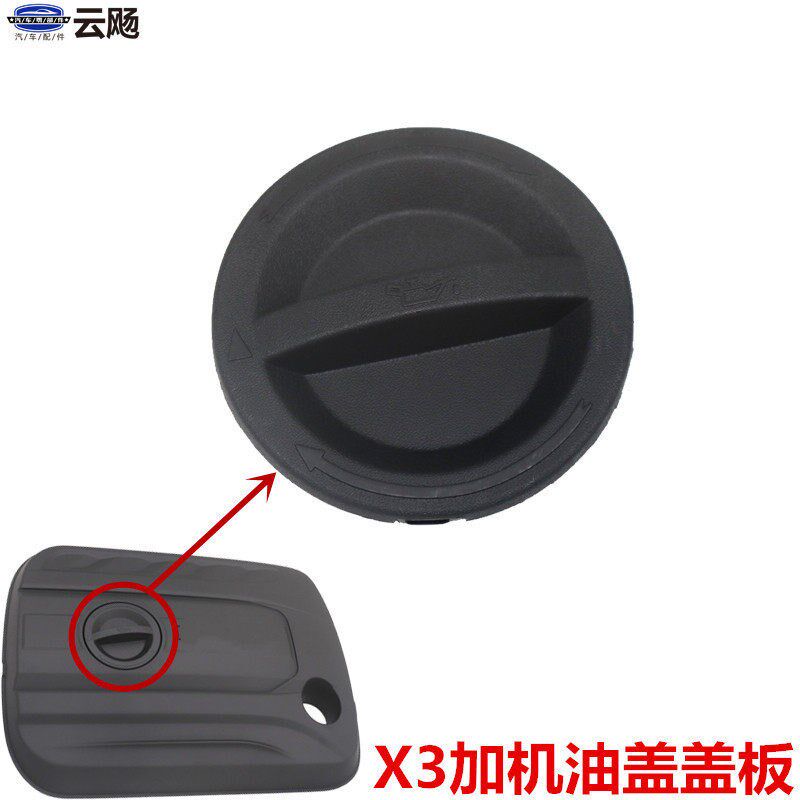 适用于吉利远景X3发动机护板罩小盖加机油口盖护罩上小盖板配件