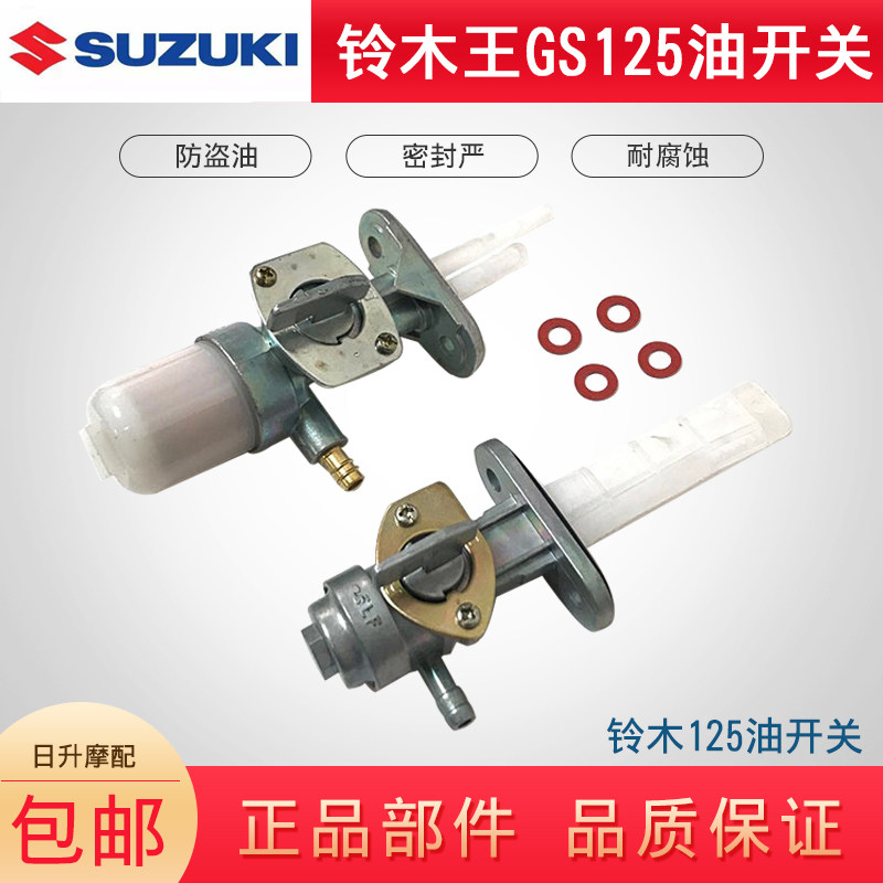 摩托车配件济南铃木王GS125骏威钻豹WY JH HJ GN通用油箱油制开关