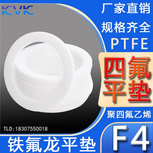 平垫PTFE聚四氟乙烯F4-51/55*57/62/63/65/66/67/68/70/71/75/80