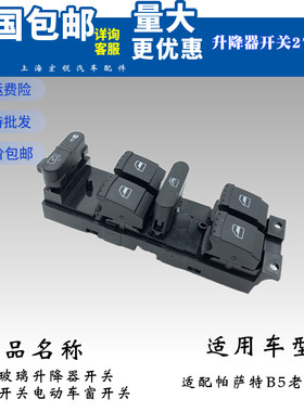 适配帕萨特B5高尔夫4老宝来中控玻璃升降器开关B5电动门窗单开关