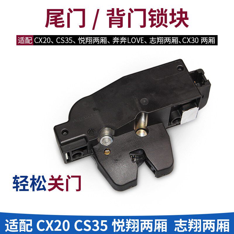 适配长安CX20CS35后备箱盖锁背门尾门锁中控锁奔奔LOVE悦翔cx30
