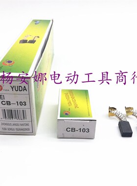 CB-103碳刷HM0810电镐碳刷FF-114砂纸机9218抛光机ZIG-FF-6碳刷