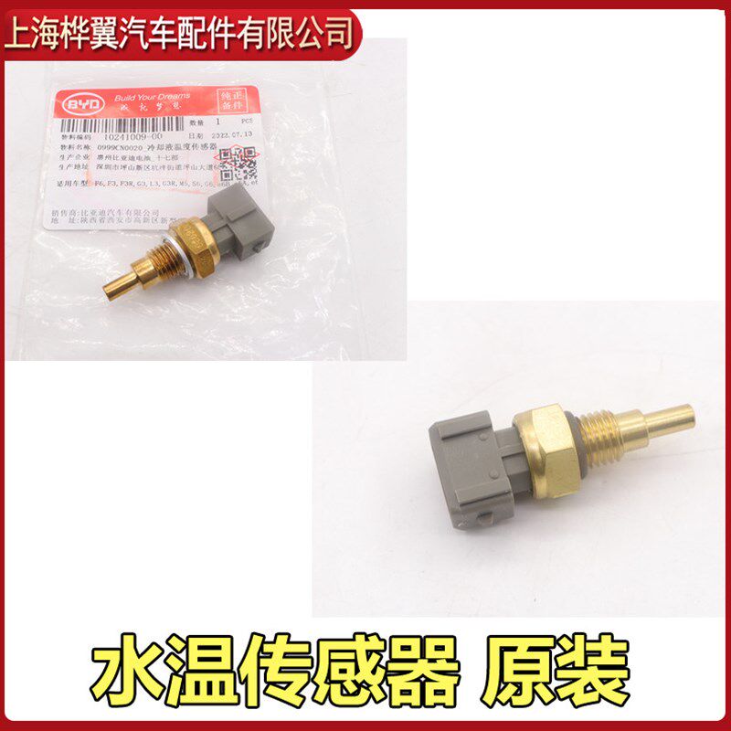 适用于比亚迪F6水温传感器G6S6M6冷却液温度传感器防冻液感温恒温