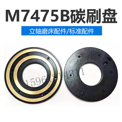 原装上海磨床北京朝阳M7475B 铜环绝缘盘 胶木盘碳刷盘 吸盘 二环