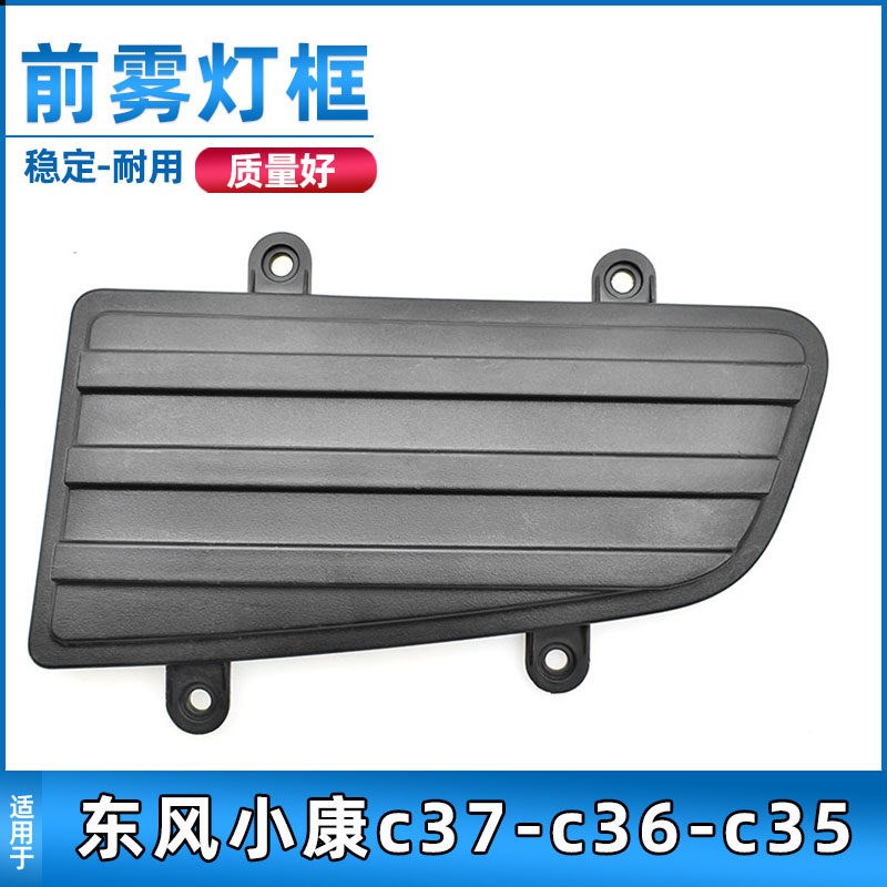适配东风小康C35/C36/C37前雾灯盖瑞驰EC35雾灯罩雾灯堵盖框配件