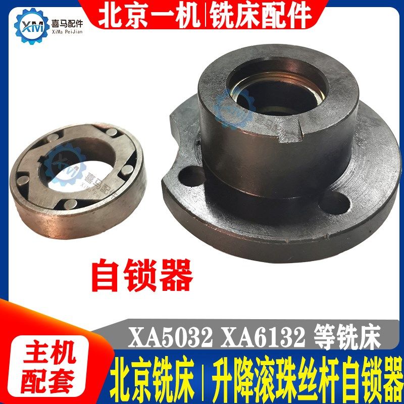 北京铣床配件 XA5032 XA5040 XA6132 升降滚珠丝杆 自锁器 制锁器