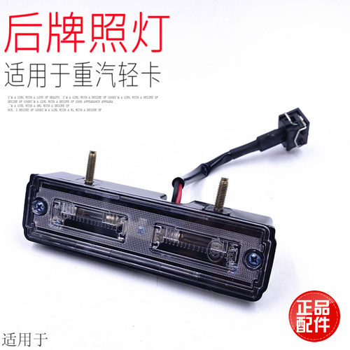 适用于重汽豪沃轻卡统帅悍将原厂配件牌照灯车厢后牌照照明灯包邮