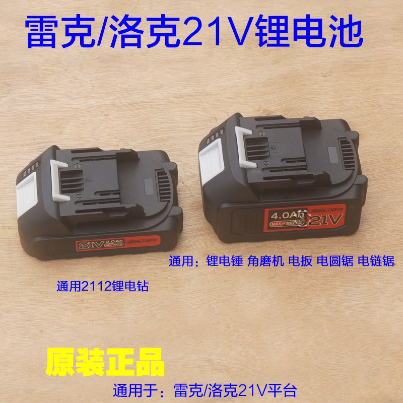 雷克/洛克21V锂电钻电池 2112无刷锂电锤 2009角磨机电圆锯9001