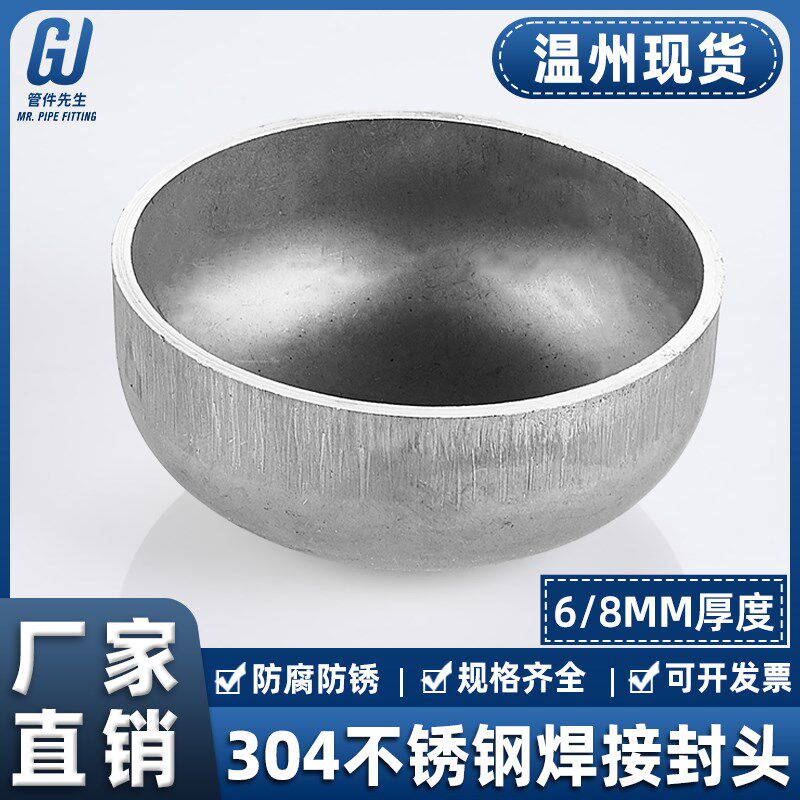 304不锈钢焊接封头椭圆管帽厚度6/8MM工业堵头冲压管件76-1200