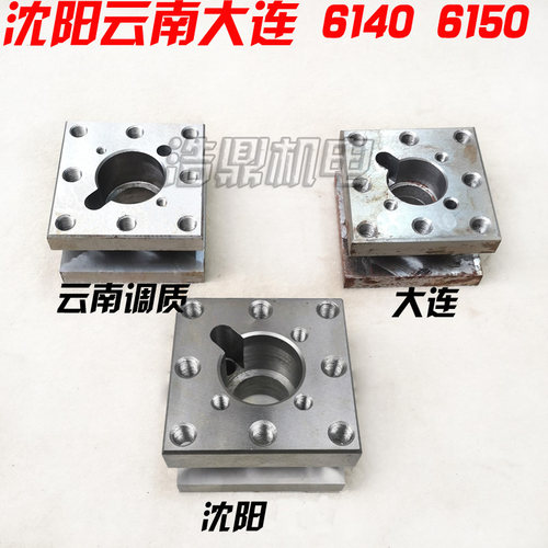 大连 云南沈阳机床厂 CA CD CY 6140 6150车床配件 方刀架