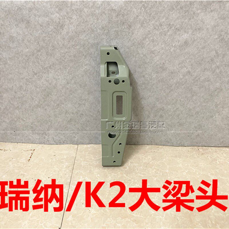 适用现代瑞纳起亚K2大梁头大梁铁板前纵梁头铁板前杠骨架固定瑞奕