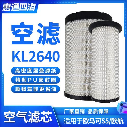 福田汽车配件 欧马可S5 欧航 瑞沃 领航ES5 空气滤芯 滤清器K2640