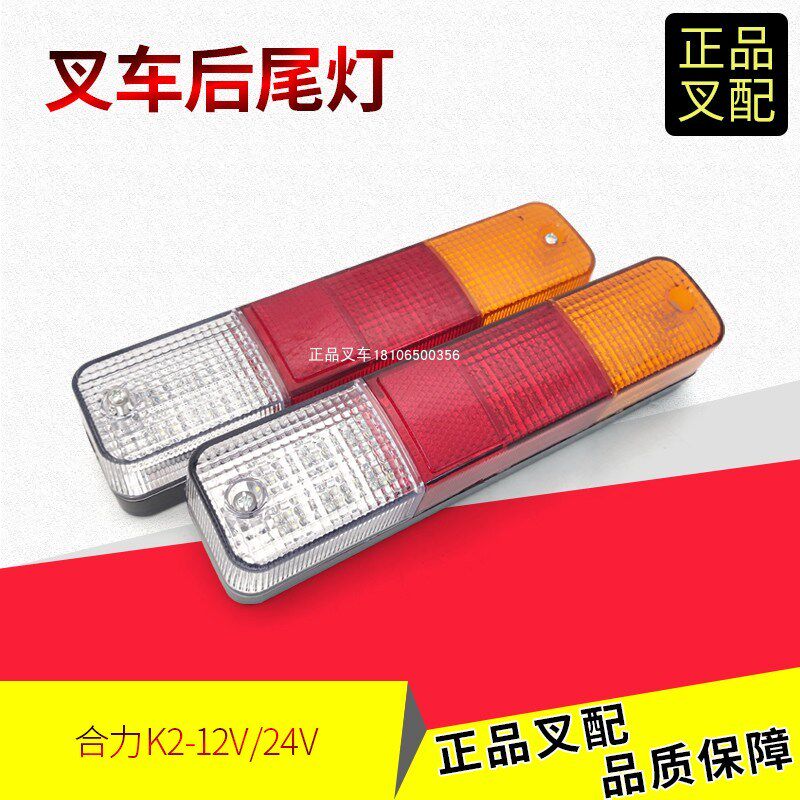叉车后尾灯三色后尾灯LED后小灯转向灯刹车倒车灯组合尾灯合力K2