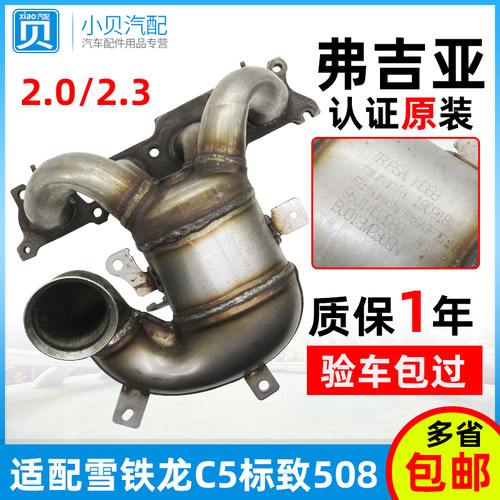 适配东风雪铁龙C5标致508标志508三元催化器2.0/2.3三元催化 全新