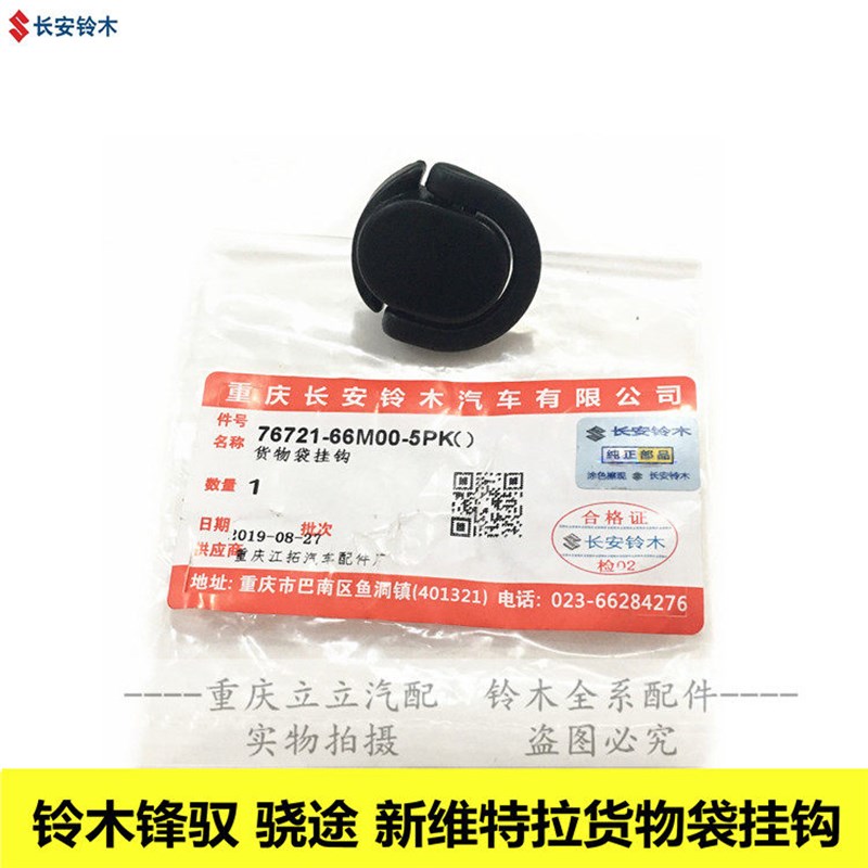 铃木锋驭骁途新维特拉后备箱后立柱货物袋挂钩挂钩卡子后尾门卡扣