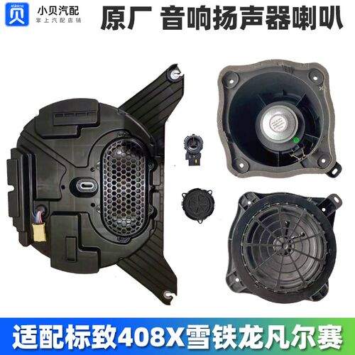 适配雪铁龙凡尔赛C5X标致408X汽车音响喇叭中置高音头 车门扬声器