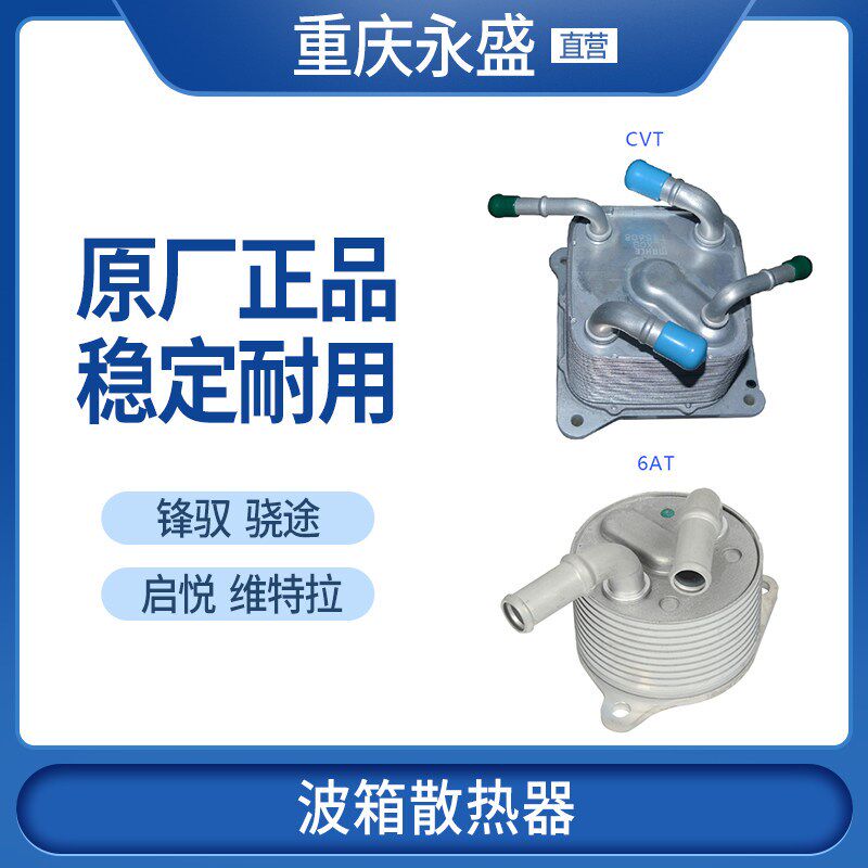 适配铃木锋驭骁途维特拉启悦CVT6AT自动变速箱油冷却器波箱散热器