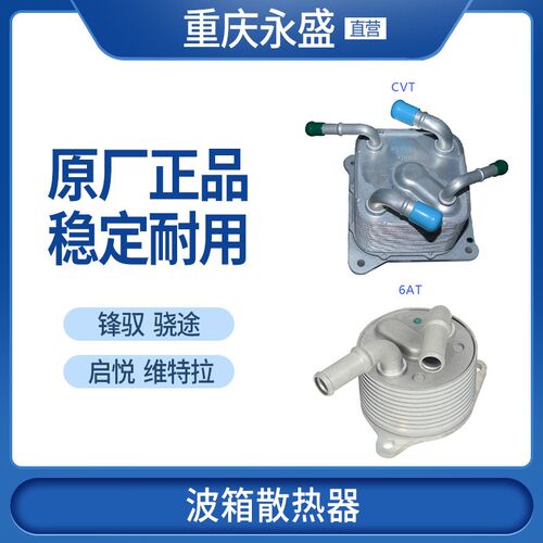 适配铃木锋驭骁途维特拉启悦CVT6AT自动变速箱油冷却器波箱散热器