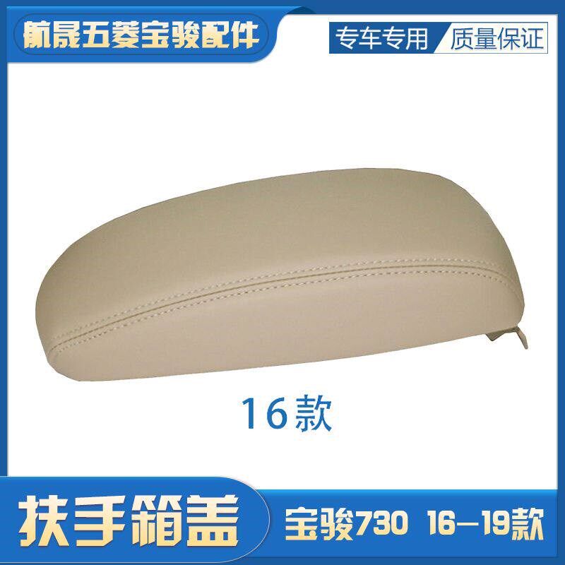 扶手箱盖适用16-19款宝骏730扶手箱中间扶手箱总成扶手盖板