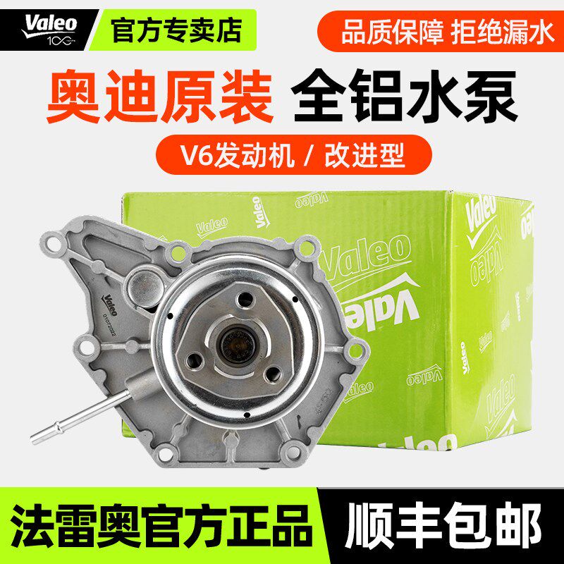 法雷奥汽车水泵总成奥迪A4L/A6/A6L/A7/A5/A8L/S5/Q5/Q7途锐辉昂