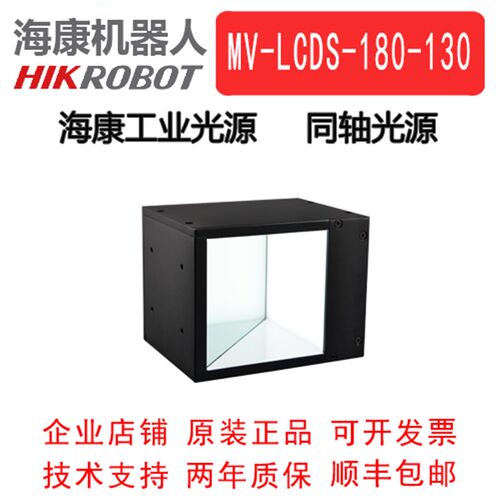 海康威视工业光源 白色同轴光源  MV-LCDS-180-130-W/R/B  同轴光