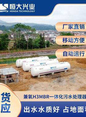 恒大兴业环保工业废水处理设备兼氧H3MBR一体化污水处理器