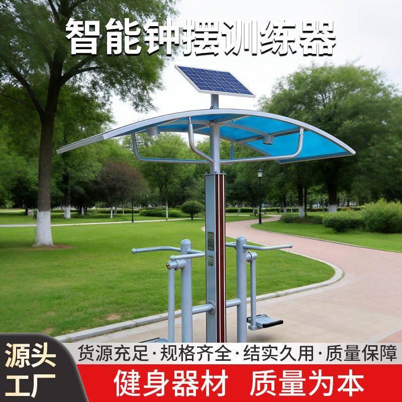 智能钟摆训练器户外太阳能健身器材公园社区室外健身路径厂家