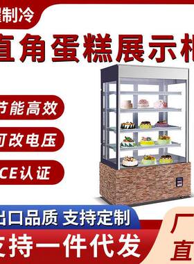 商用蛋糕展示柜直角蛋糕展示柜面包店咖啡店智能风冷蛋糕展示冰柜