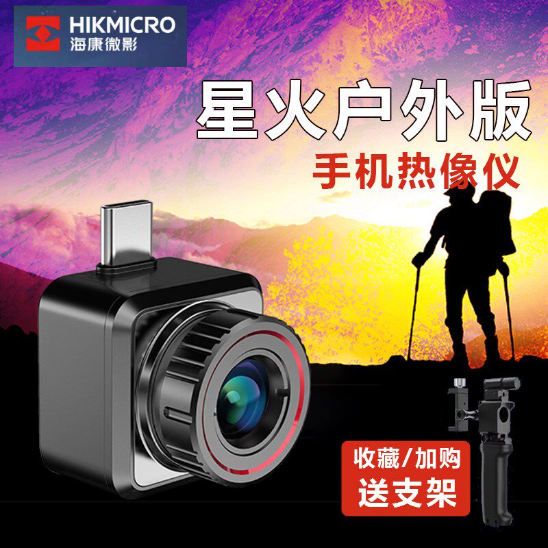 海康微影手机红外热成像仪星火E20PIUS高清热成相户外热像仪感应