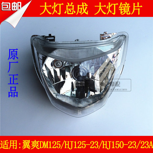 适用豪爵翼爽DM/HJ125-23/HJ150-23/23A大灯总成前照灯镜片玻璃