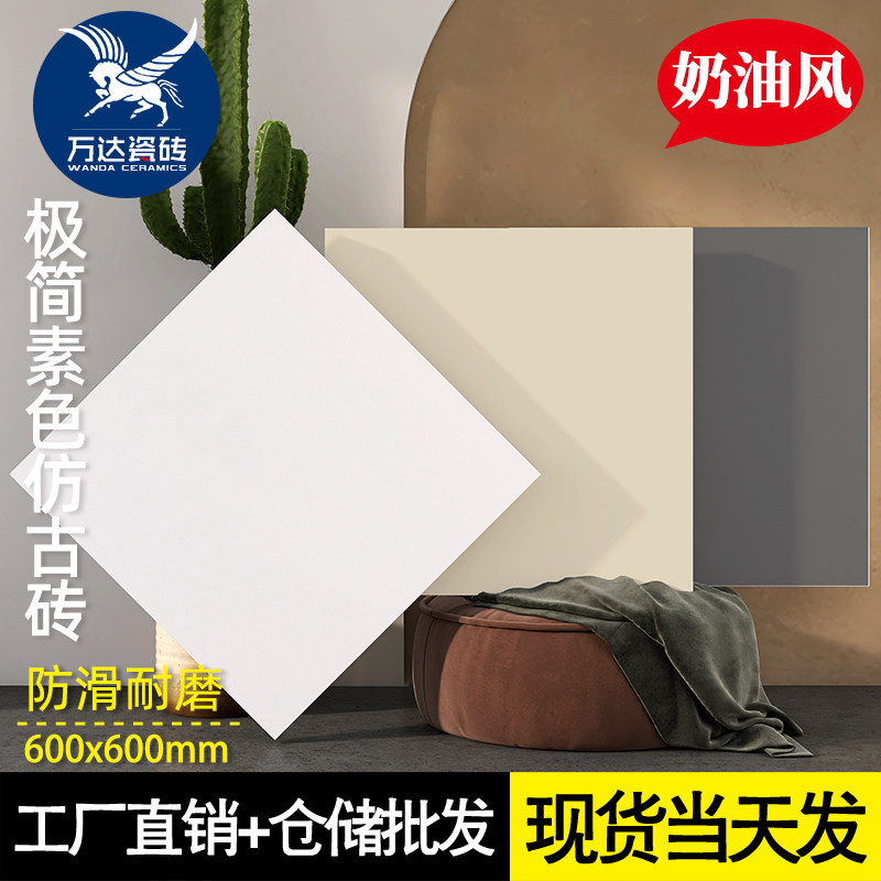 极简微水泥素色仿古砖600x600客厅哑光地砖奶油风纯色卫生间瓷砖