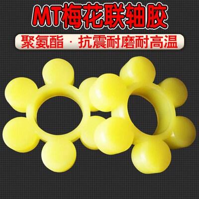MT联轴器缓冲垫梅花垫橡胶弹性块聚氨酯梅花胶圈六角联轴胶垫圈