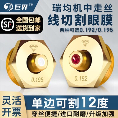 线切割中走丝眼膜日本原装进口水嘴红宝石金刚石瑞均0.192 0.195