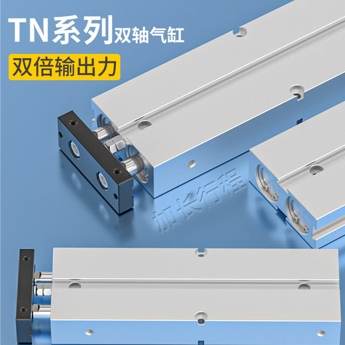 TN双杆双轴长行程大推力气缸大全TN10/16/20/25/32-200X300X500S